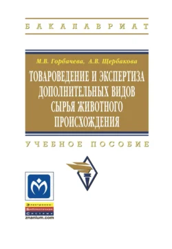 Товароведение и экспертиза дополнительных видов сырья животного происхождения, Мария Горбачева