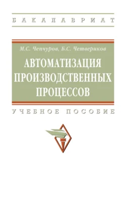 Автоматизация производственных процессов Михаил Чепчуров и Борис Четвериков