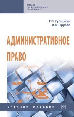Административное право Татьяна Губарева и Александр Трусов