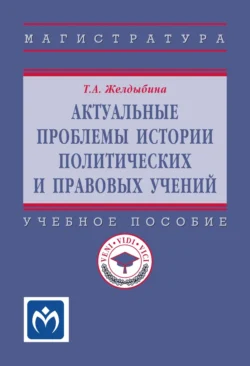 Актуальные проблемы истории политических и правовых учений Татьяна Желдыбина