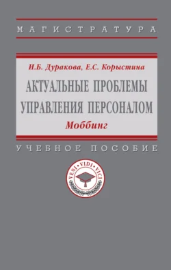Актуальные проблемы управления персоналом: Моббинг, Ирина Дуракова
