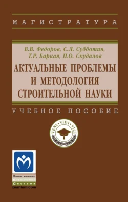 Актуальные проблемы и методология строительной науки, Виктор Федоров