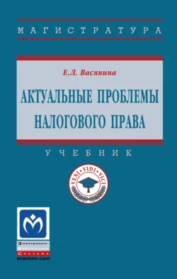Актуальные проблемы налогового права Елена Васянина