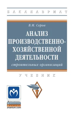 Анализ производственно-хозяйственной деятельности строительных организаций, Виктор Серов