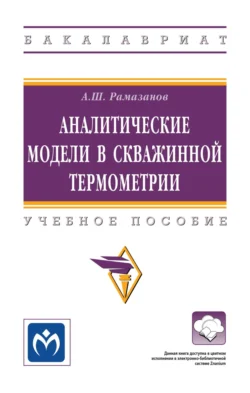 Аналитические модели в скважинной термометрии Айрат Рамазанов