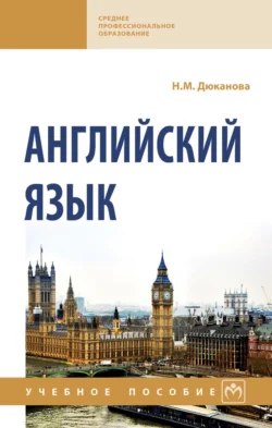 Английский язык Нина Дюканова