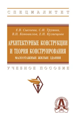 Архитектурные конструкции и теория конструирования: малоэтажные жилые здания Елена Сысоева и Сергей Трушин