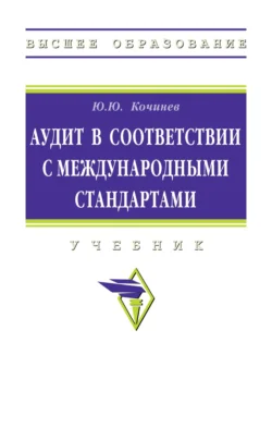Аудит в соответствии с международными стандартами Юрий Кочинев