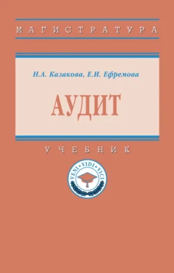 Аудит Наталия Казакова и Елена Ефремова