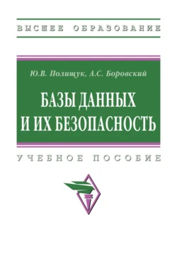 Базы данных и их безопасность, Юрий Полищук