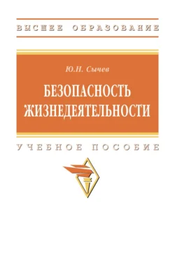 Безопасность жизнедеятельности Юрий Сычев