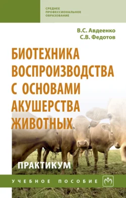 Биотехника воспроизводства с основами акушерства животных. Практикум, Сергей Федотов