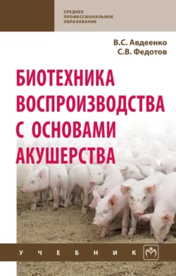 Биотехника воспроизводства с основами акушерства Сергей Федотов и Владимир Авдеенко
