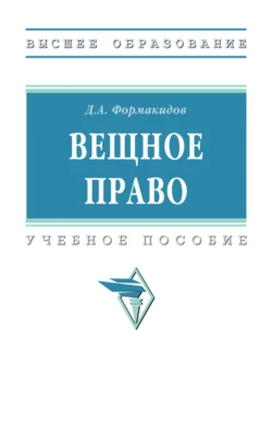 Вещное право Дмитрий Формакидов