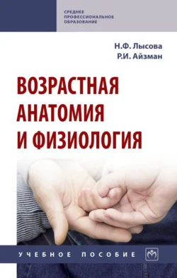 Возрастная анатомия и физиология Роман Айзман и Наталья Лысова