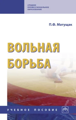 Вольная борьба, Петр Матущак