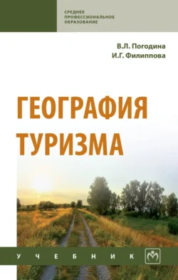 География туризма, Инга Филиппова