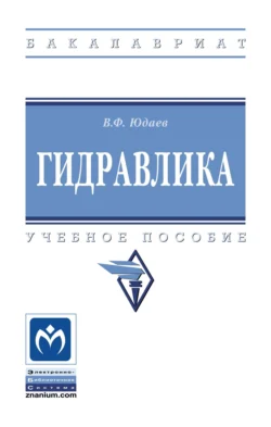 Гидравлика Василий Юдаев