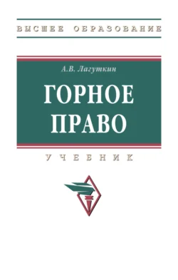 Горное право Александр Лагуткин