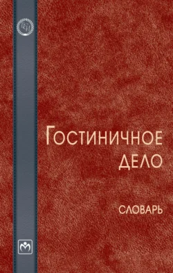 Гостиничное дело Наталья Морозова и Михаил Морозов