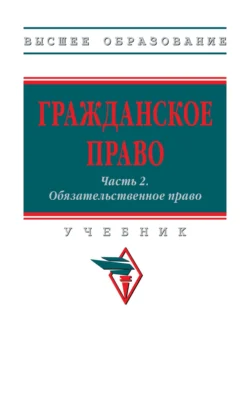Гражданское право: Часть 2: Обязательственное право, Дмитрий Пашенцев