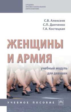 Женщины и армия: учебный модуль для девушек Сергей Данченко и Сергей Алексеев