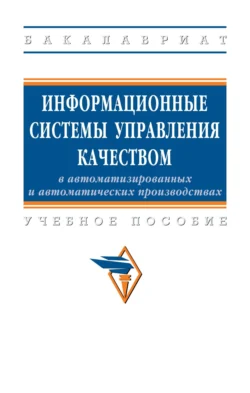 Информационные системы управления качеством в автоматизированных и автоматических производствах Игорь Кравченко и Виктор Корнеев