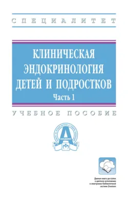 Клиническая эндокринология детей и подростков: В 2 частях. Часть 1, Валентина Столярова