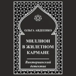 Миллион в жилетном кармане, Ольга Авдеенко