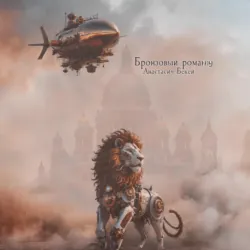Бронзовый роман - Анастасия Бекей