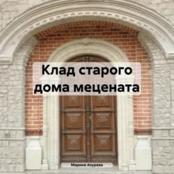 Клад старого дома мецената, Марина Азурева