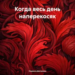 Когда весь день наперекосяк, Людмила Дмитриева