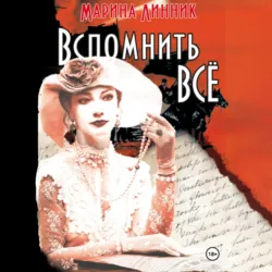 Вспомнить всё, Марина Линник Вспомнить всё, Марина Линник