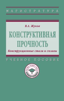 Конструктивная прочность. Конструкционные стали и сплавы, Владимир Жуков
