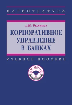 Корпоративное управление в банках Александр Рыманов