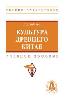 Культура Древнего Китая Дмитрий Обидин