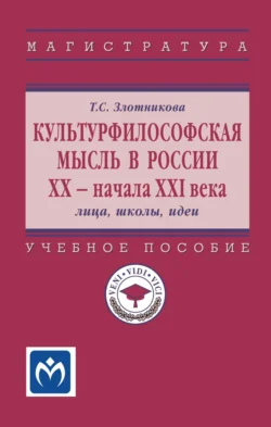 Культурфилософская мысль в России ХХ – начала XXI века: лица школы  идеи Татьяна Злотникова