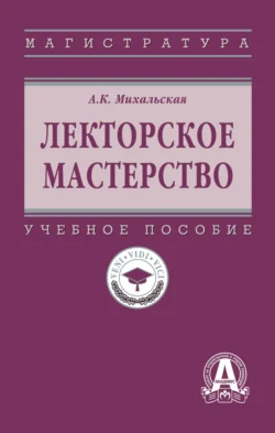 Лекторское мастерство, Анна Михальская