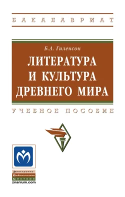 Литература и культура Древнего мира, Борис Гиленсон