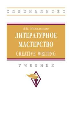 Литературное мастерство: Creative Writing, Анна Михальская