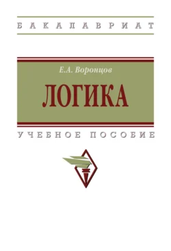 Логика, Евгений Воронцов