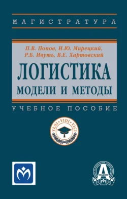 Логистика: модели и методы, Павел Попов