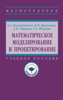 Математическое моделирование и проектирование Игорь Кравченко и Алла Коломейченко