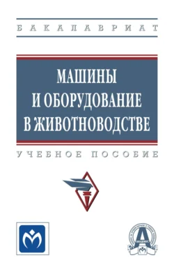 Машины и оборудование в животноводстве, Надежда Середа