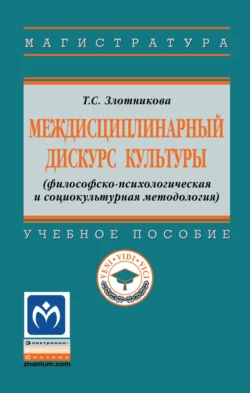 Междисциплинарный дискурс культуры (философско-психологическая и социокультурная методология), Татьяна Злотникова