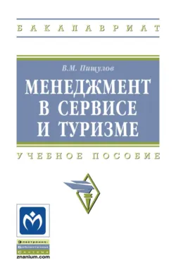 Менеджмент в сервисе и туризме, Виктор Пищулов