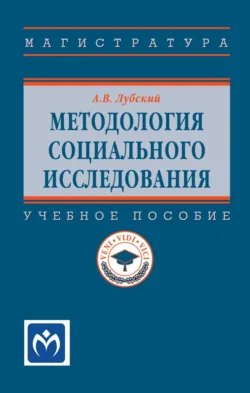 Методология социального исследования, Анатолий Лубский