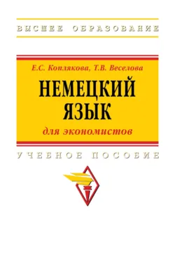 Немецкий язык (для экономистов) - Екатерина Коплякова