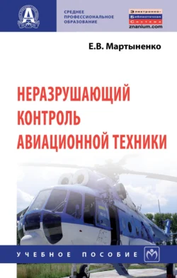 Неразрушающий контроль авиационной техники, Елена Мартыненко