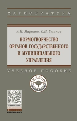 Нормотворчество органов государственного и муниципального управления, Анатолий Миронов